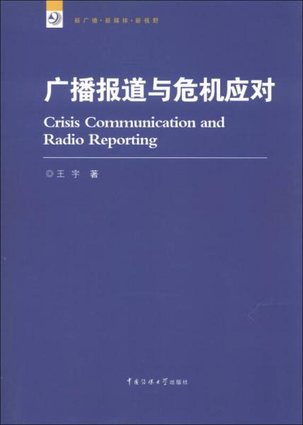 新广播·新媒体·新视野：广播报道与危机应对