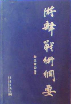 游擊戰(zhàn)術(shù)綱要