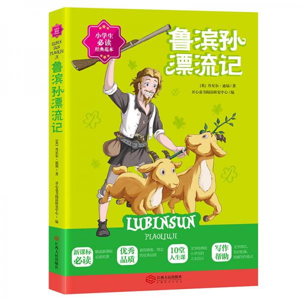 魯濱孫漂流記小學(xué)生經(jīng)典名著閱讀教育部統(tǒng)編語(yǔ)文推薦閱讀叢書兒童文學(xué)讀物7-10歲
