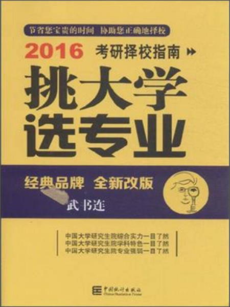 挑大学选专业：2016考研择校指南（全新改版）