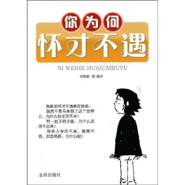 你為何懷才不遇