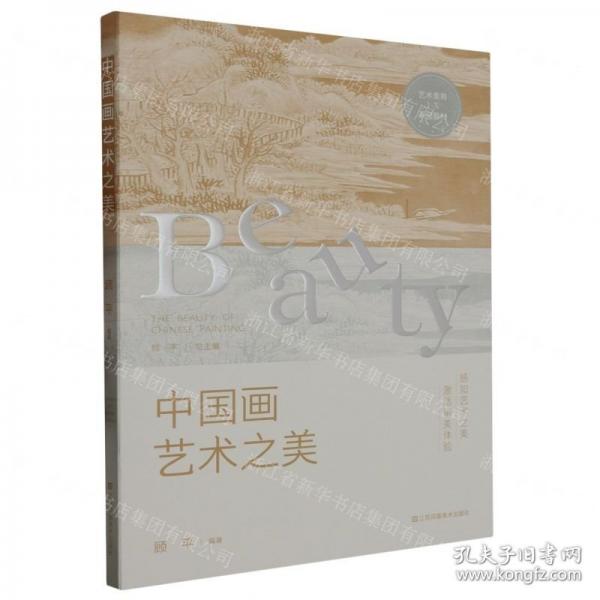 中國畫藝術之美