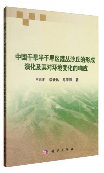 中国干旱半干旱区灌丛沙丘的形成演化及其对环境变化的响应