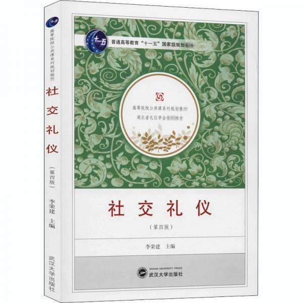 社交禮儀(第4版)/李榮建