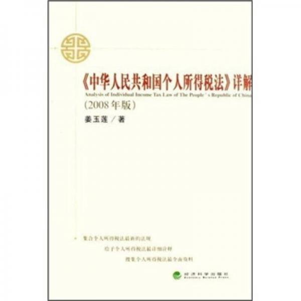 《中華人民共和國個人所得稅法》詳解（2008年版）
