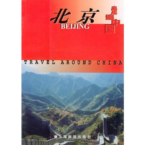 走遍中國(guó)·北京