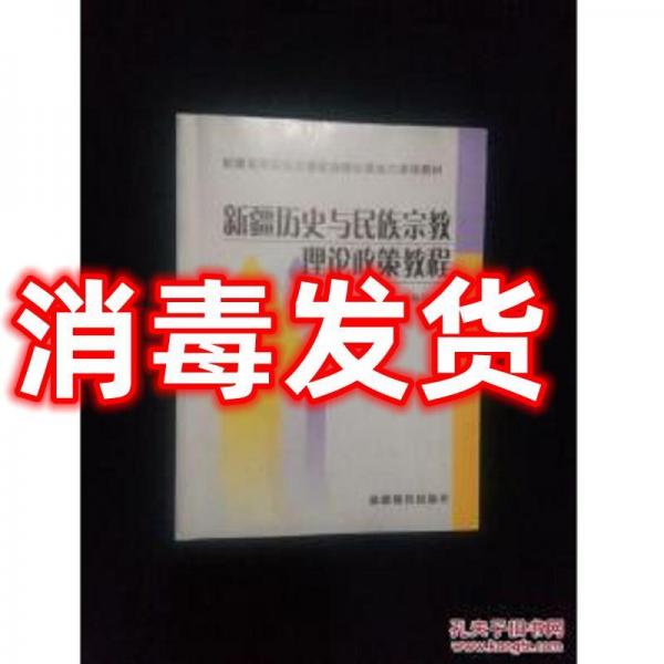 新疆歷史與民族宗教理論政策教程