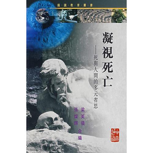凝視死亡