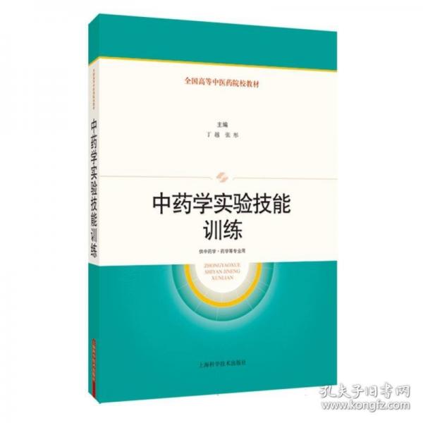 中药学实验技能训练