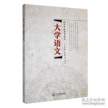 大學(xué)語文 吳艷麗 遼寧大學(xué)出版社 9787569809077