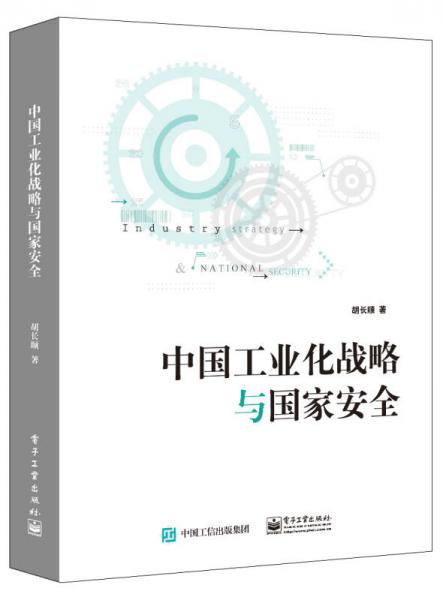 中國工業(yè)化戰(zhàn)略與國家安全