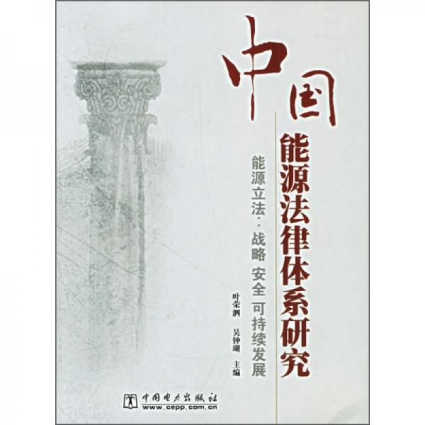 中国能源法律体系研究：能源立法·战略安全可持续发展