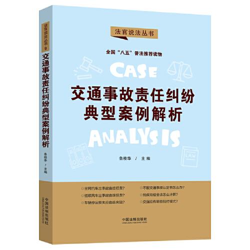 交通事故責(zé)任糾紛典型案例解析：“八五”普法用書·法官說法（第二輯）