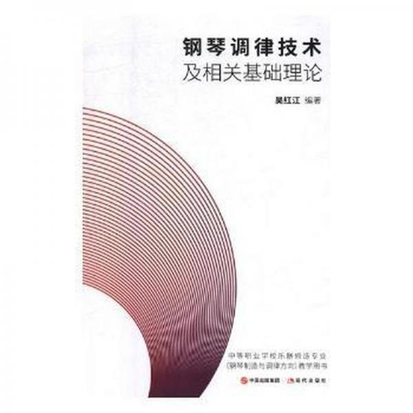 鋼琴調(diào)律技術(shù)及相關(guān)基礎(chǔ)理論 西洋音樂 