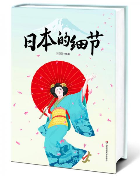 日本的細(xì)節(jié)（一部帶您快速了解現(xiàn)代日本的小百科全書）
