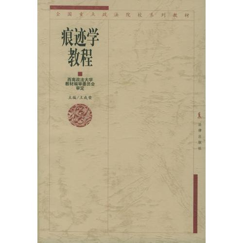 痕跡學(xué)教程——全國重點政法院校系列教材