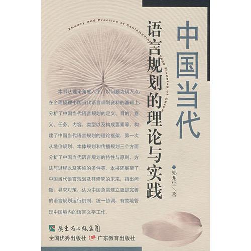 中國當(dāng)代語言規(guī)劃的理論與實踐