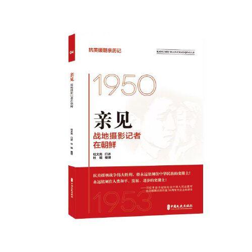 親見：戰(zhàn)地攝影記者在朝鮮（抗美援朝親歷記）