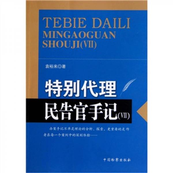 特別代理：民告官手記7