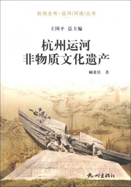 杭州全书运河（河道）丛书：杭州运河非物质文化遗产
