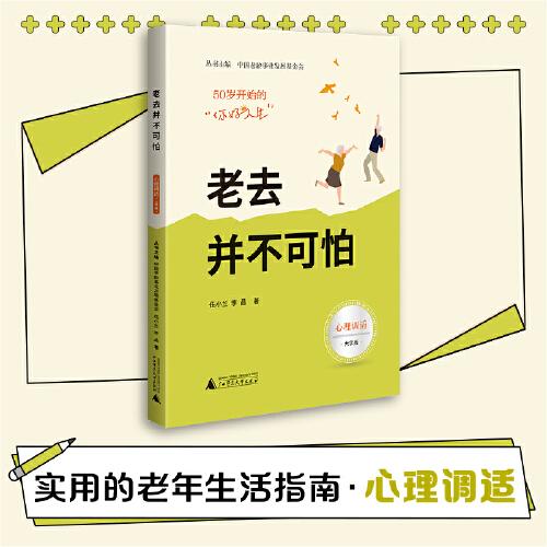 50歲開始的“你好人生” 老去并不可怕（心理調(diào)適篇，大開本大字號，實用的老年生活指南）