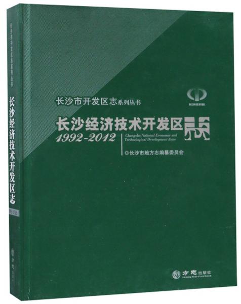 長沙經濟技術開發(fā)區(qū)志（1992-2012）/長沙市開發(fā)區(qū)志系列叢書