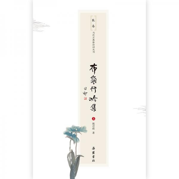 布袋行吟集(全2冊(cè)) 熊召政 著