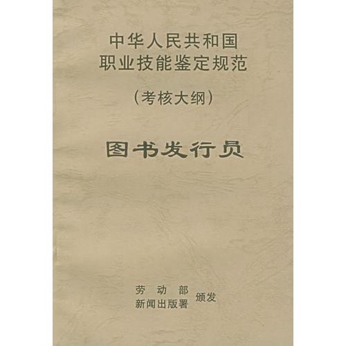 中华人民共和国职业技能鉴定规范（考核大纲）：图书发行员