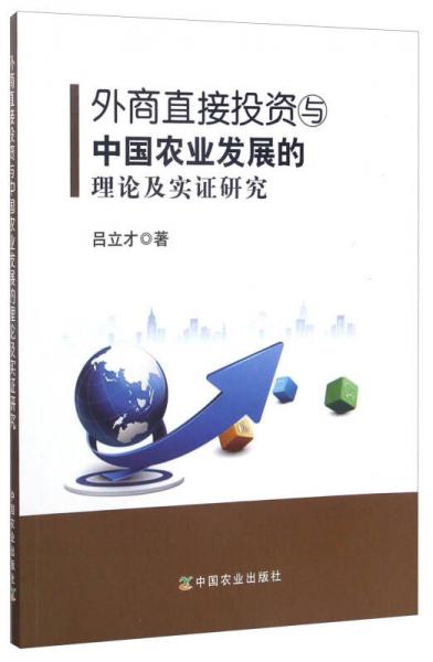 外商直接投资与中国农业发展的理论及实证研究