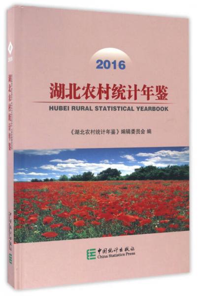 湖北農(nóng)村統(tǒng)計(jì)年鑒（2016）（精裝）