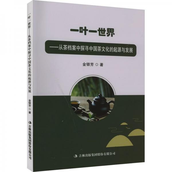 一葉一世界 : 從茶檔案中探尋中國茶文化的起源與發(fā)展