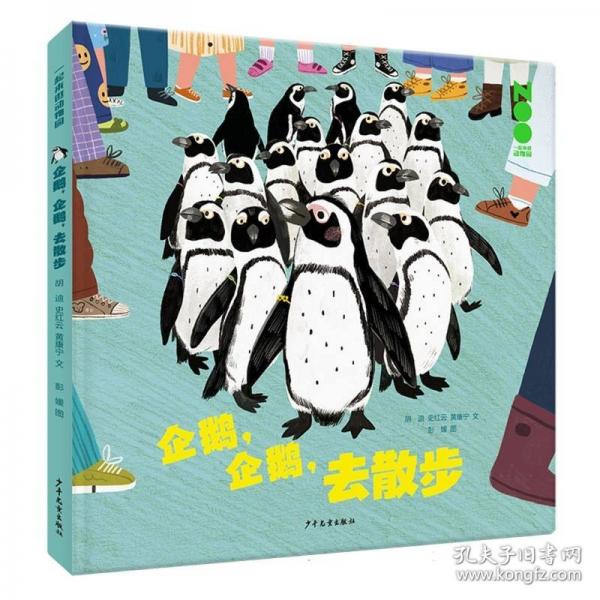 一起來(lái)逛動(dòng)物園 企鵝，企鵝，去散步
