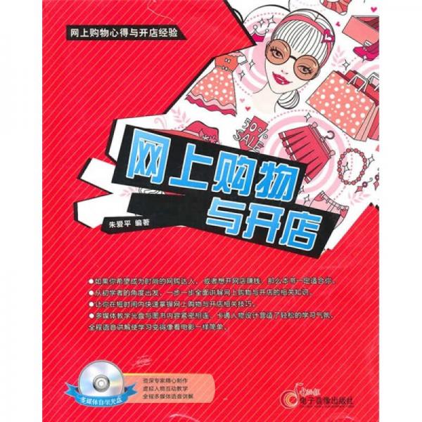 網(wǎng)上購物與開店