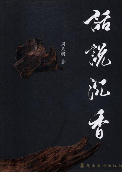 話說(shuō)沉香