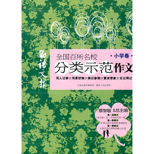 语文报 全国百所名校分类示范作文（小学卷）