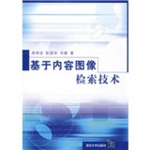 基于內(nèi)容圖像檢索技術(shù)