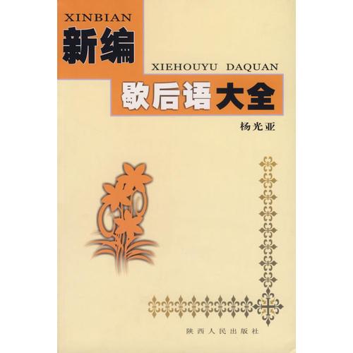 新編歇后語大全