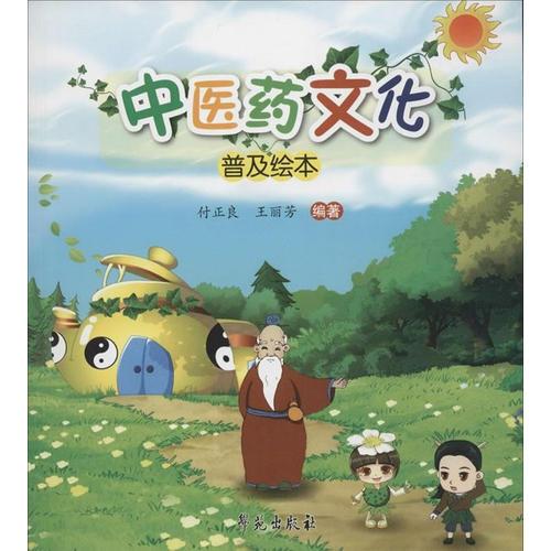 中醫(yī)藥文化普及繪本