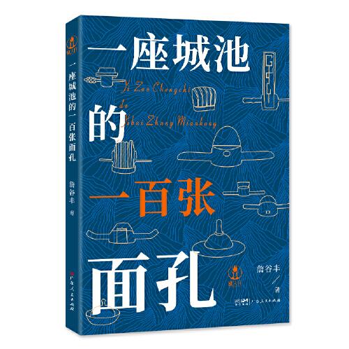 一座城池的一百張面孔 通過一百張面孔了解東莞的歷史人文
