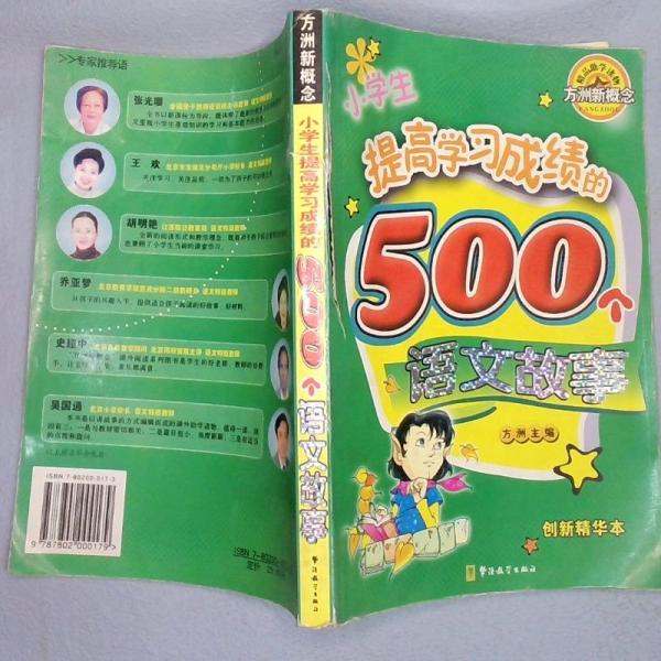 小學生提高學習成績的500個語文故事:創(chuàng)新精華本