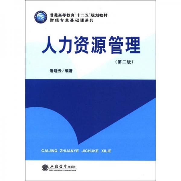 普通高等教育“十二五”規(guī)劃教材·財經專業(yè)基礎課系列：人力資源管理（第2版）