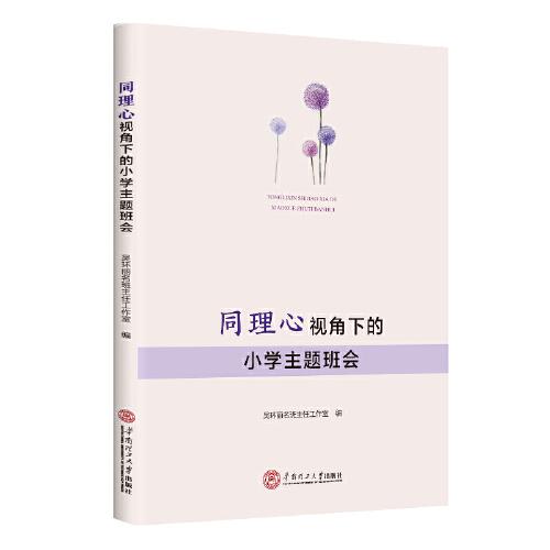 同理心視角下的小學(xué)主題班會