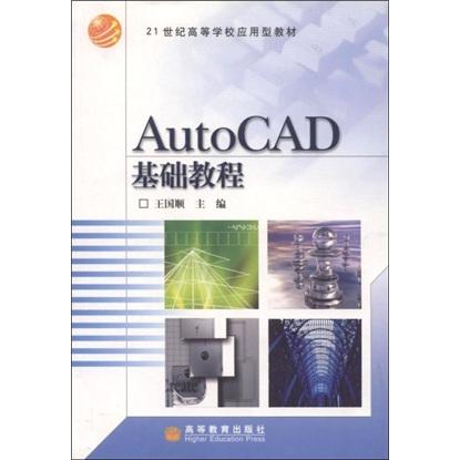 AutoCAD基础教程