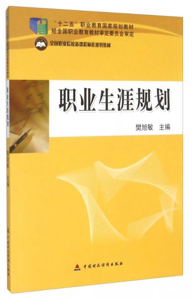 職業(yè)生涯規(guī)劃/“十二五”職業(yè)教育國家規(guī)劃教材·全國職業(yè)院校新課程標(biāo)準(zhǔn)規(guī)劃教材