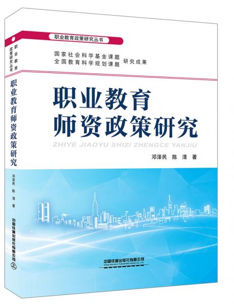 職業(yè)教育師資政策研究