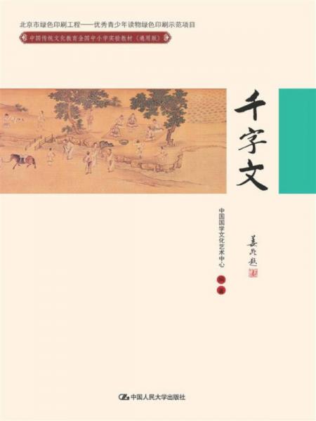 千字文/中国传统文化教育全国中小学实验教材（通用版）