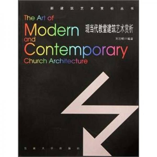 現(xiàn)當代教堂建筑藝術(shù)賞析