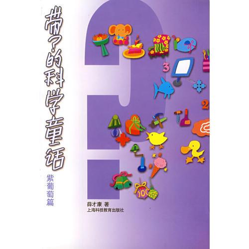 帶？的科學(xué)童話(huà)：紫葡萄篇