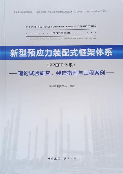 新型预应力装配式框架体系：PPEFF体系：理论试验研究、建造指南与工程案例