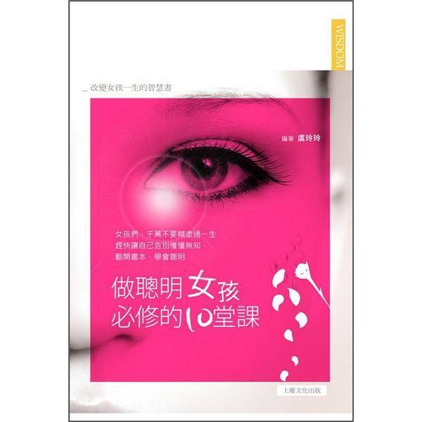 做聰明女孩必修的10堂課：改變女孩一生的智慧書(shū)